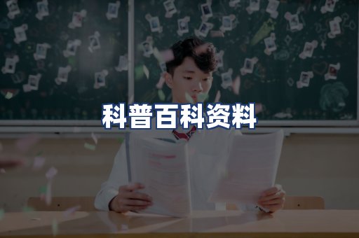 科普百科资料